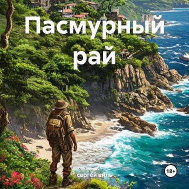 Пасмурный рай