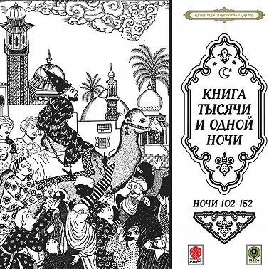 Сказки тысячи и одной ночи. Ночи 102-152
