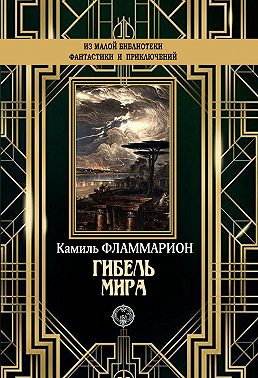 Гибель мира