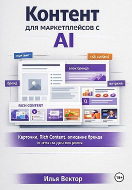 Контент для маркетплейсов с AI