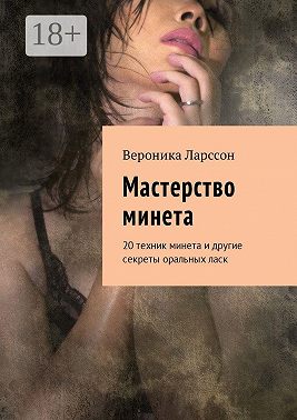 Мастерство минета. 20 техник минета и другие секреты оральных ласк