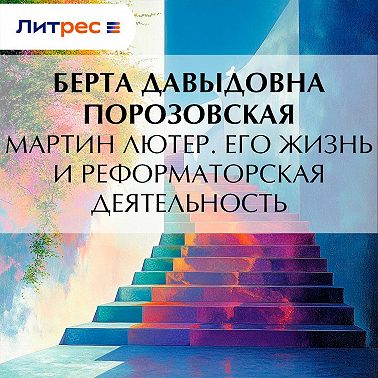 Мартин Лютер. Его жизнь и реформаторская деятельность