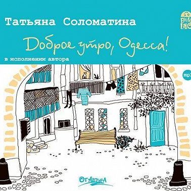 Доброе утро, Одесса!