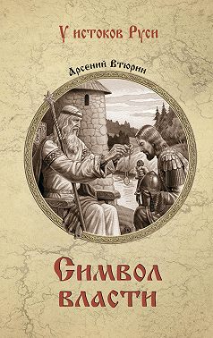 Символ власти