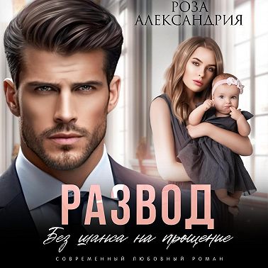 Развод. Без права на прощение