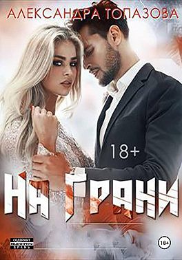 На Грани