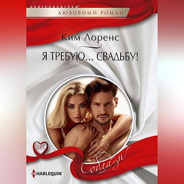 Я требую… свадьбу!