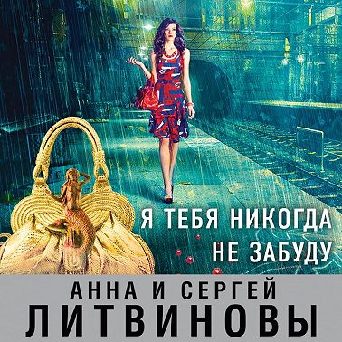 Я тебя никогда не забуду