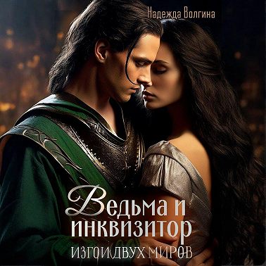 Ведьма и инквизитор