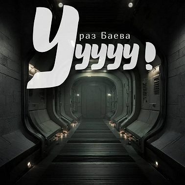 Ууууу!