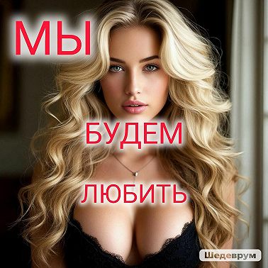 Мы будем любить