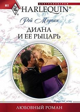 Диана и ее рыцарь