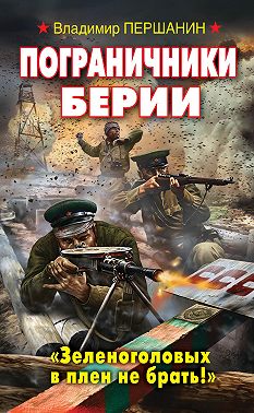 Пограничники Берии. «Зеленоголовых в плен не брать!»