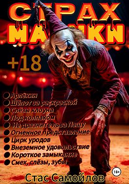 Страхмарики #4