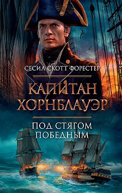 Капитан Хорнблауэр. Под стягом победным