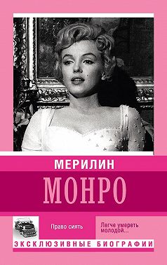 Мерилин Монро. Право сиять