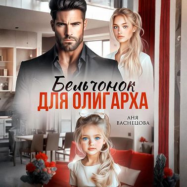 Бельчонок для олигарха