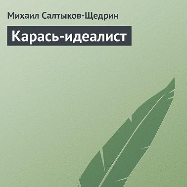 Карась-идеалист