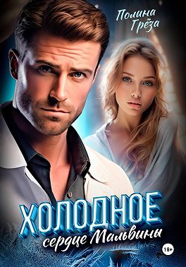 Холодное сердце Мальвины