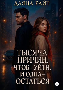 Тысяча причин, чтобы уйти, и одна – остаться