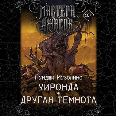 Уиронда. Другая темнота