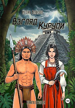 Взгляд Курупи #2