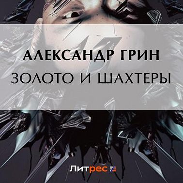 Золото и шахтеры