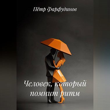 Человек, который помнит ритм