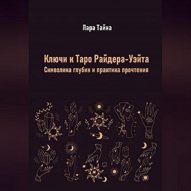 Ключи к Таро Райдера-Уэйта. Символика глубин и практика прочтения