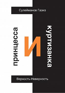 Принцесса и Куртизанка. Верность-Неверность