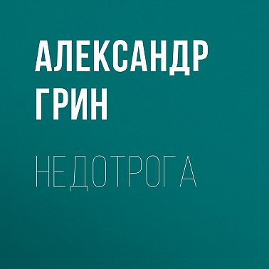 Недотрога