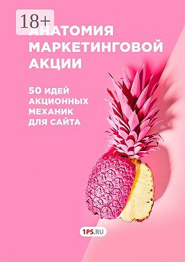 Анатомия маркетинговой акции. 50 идей акционных механик для сайта