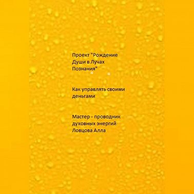 Как управлять своими деньгами