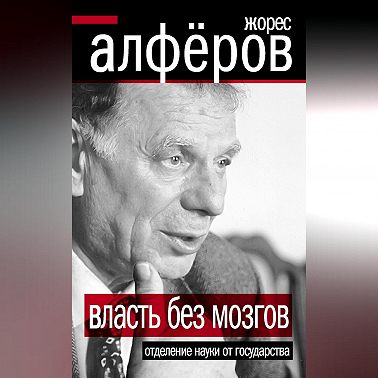 Власть без мозгов. Отделение науки от государства