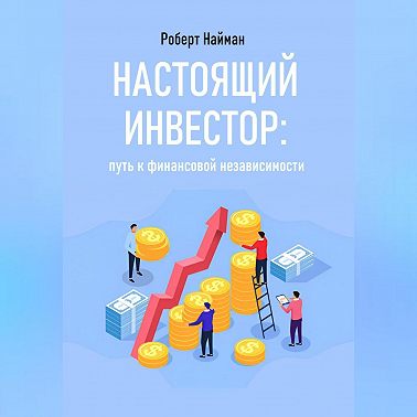 Настоящий инвестор: путь к финансовой независимости