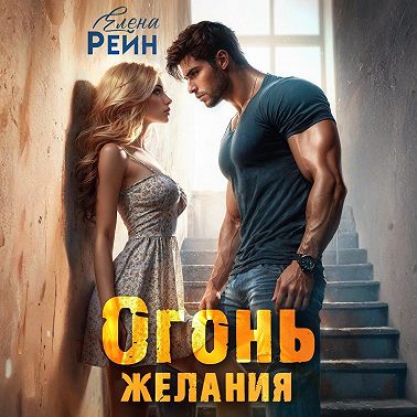 Огонь желания