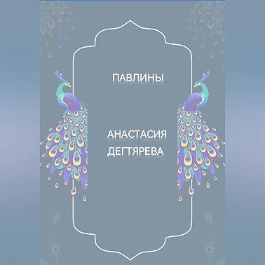 Павлины