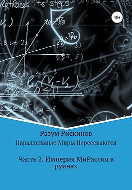 Параллельные Миры Пересекаются