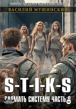 Стикс. Сломать систему 6