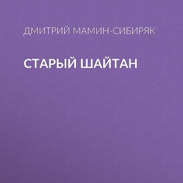 Старый шайтан