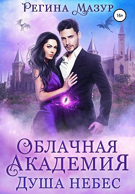 Облачная академия. Душа небес