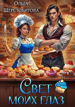 Свет моих глаз