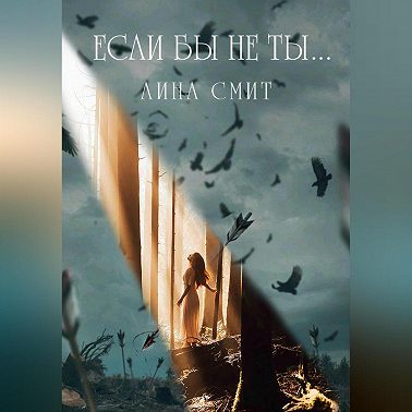 Если бы не ты…