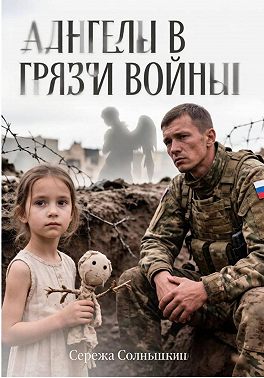 Ангелы в грязи войны