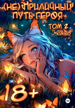 (Не) Приличный путь героя. Том 2