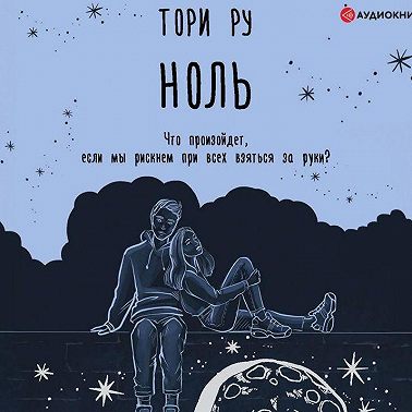 Ноль