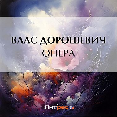 Опера