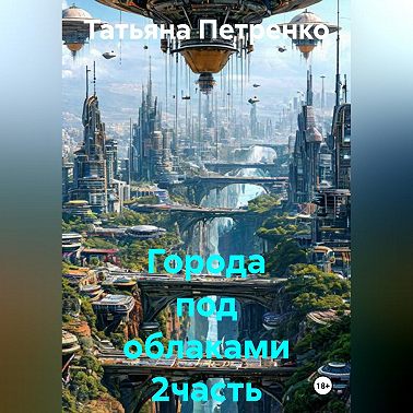 Города под облаками
