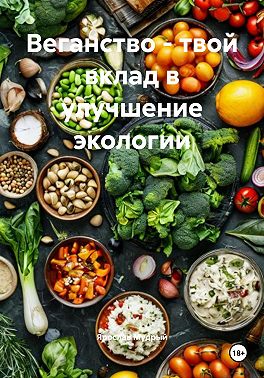 Веганство – твой вклад в улучшение экологии