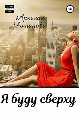 Я буду сверху